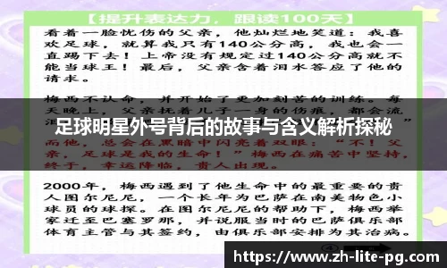 足球明星外号背后的故事与含义解析探秘