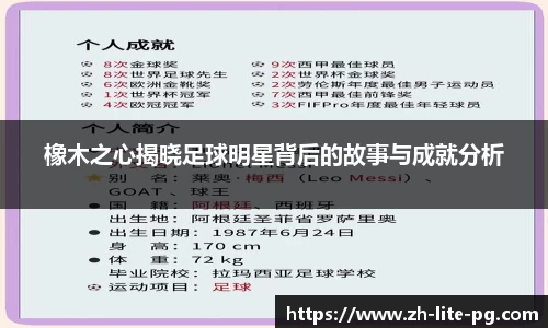 橡木之心揭晓足球明星背后的故事与成就分析