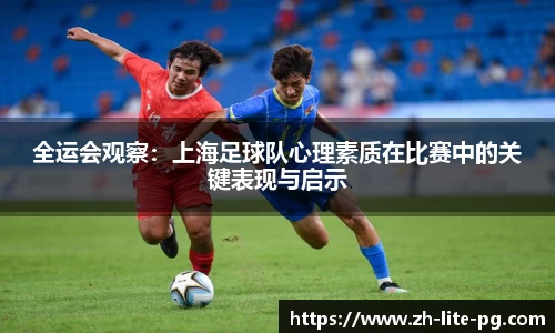 全运会观察：上海足球队心理素质在比赛中的关键表现与启示