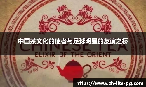 中国茶文化的使者与足球明星的友谊之桥