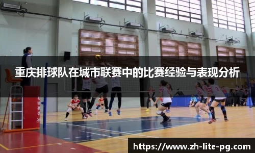 重庆排球队在城市联赛中的比赛经验与表现分析