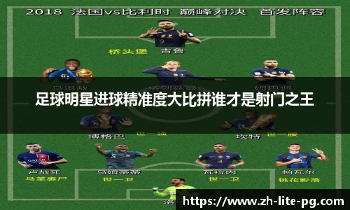 足球明星进球精准度大比拼谁才是射门之王