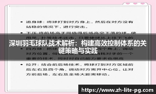 深圳羽毛球队战术解析:构建高效控制体系的关键策略与实践