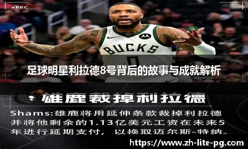 足球明星利拉德8号背后的故事与成就解析