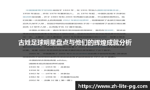 古姓足球明星盘点与他们的辉煌成就分析