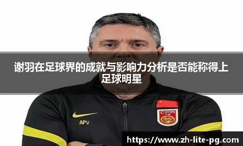 谢羽在足球界的成就与影响力分析是否能称得上足球明星