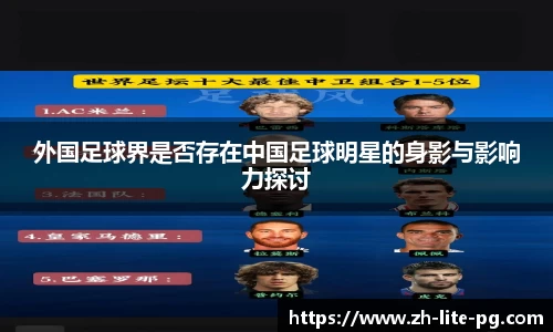 外国足球界是否存在中国足球明星的身影与影响力探讨