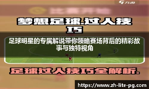 足球明星的专属解说带你领略赛场背后的精彩故事与独特视角