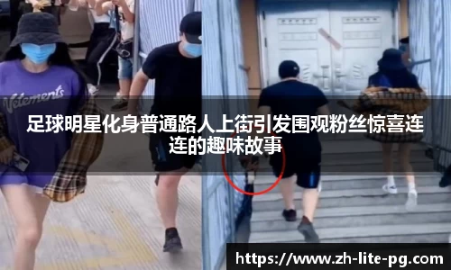 足球明星化身普通路人上街引发围观粉丝惊喜连连的趣味故事