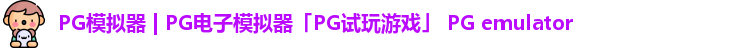 PG模拟器 | PG电子模拟器「PG试玩游戏」 PG emulator PG模拟器 | PG电子模拟器「PG试玩游戏」 PG emulator